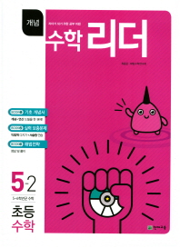 수학리더 초등수학 개념 5-2(17)